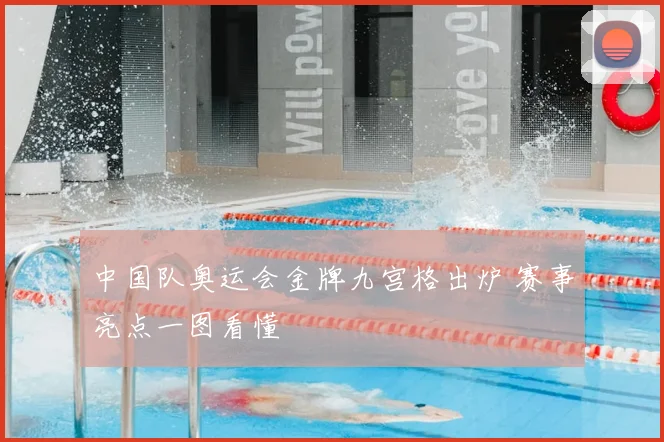 中国队奥运会金牌九宫格出炉 赛事亮点一图看懂