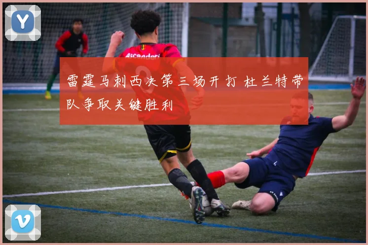 雷霆马刺西决第三场开打 杜兰特带队争取关键胜利