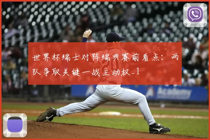世界杯瑞士对阵瑞典赛前看点:两队争取关键一战主动权_1