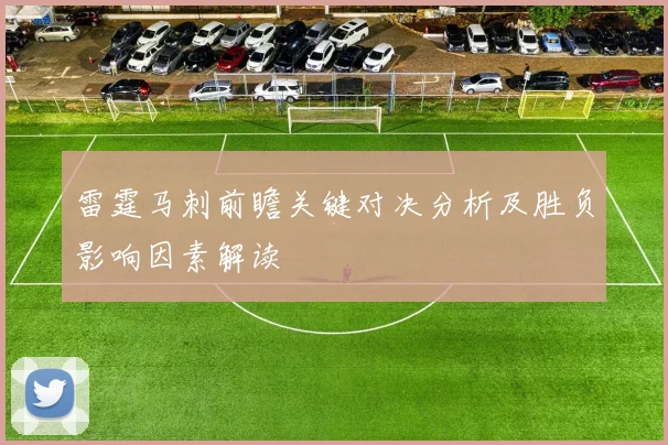雷霆马刺前瞻关键对决分析及胜负影响因素解读
