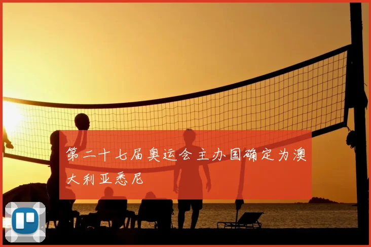 第二十七届奥运会主办国确定为澳大利亚悉尼