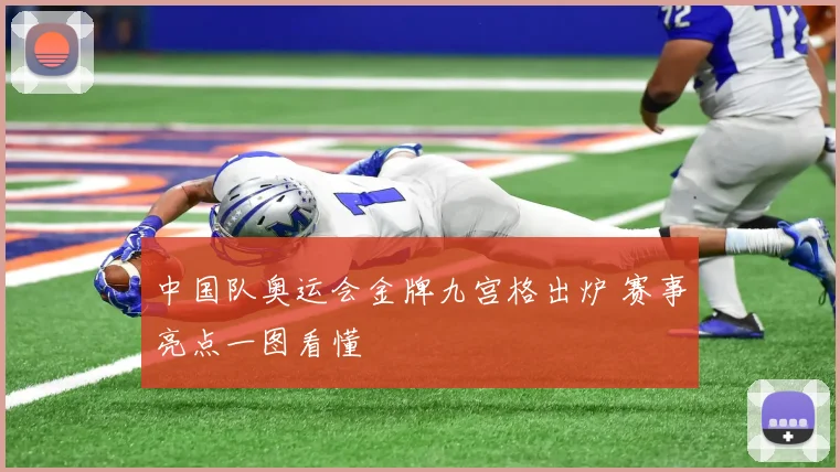 中国队奥运会金牌九宫格出炉 赛事亮点一图看懂