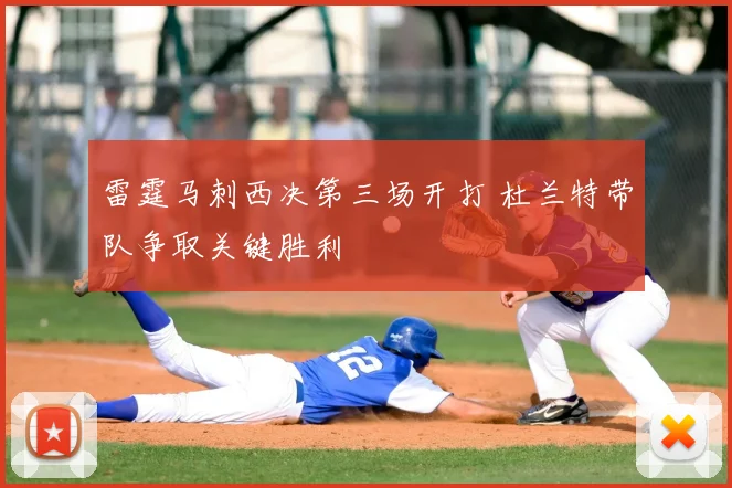 雷霆马刺西决第三场开打 杜兰特带队争取关键胜利