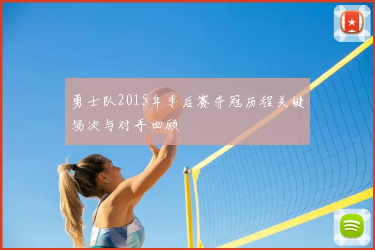 勇士队2015年季后赛夺冠历程关键场次与对手回顾