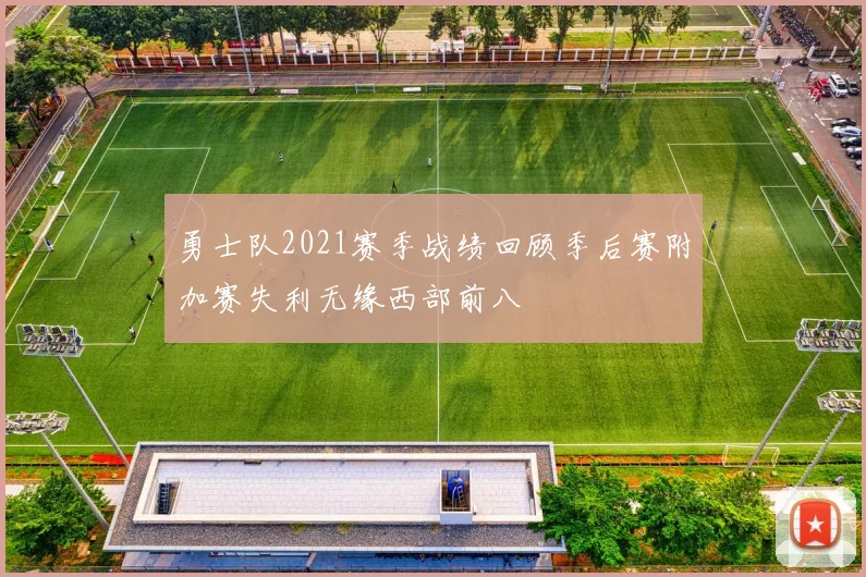 勇士队2021赛季战绩回顾季后赛附加赛失利无缘西部前八