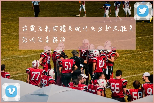 雷霆马刺前瞻关键对决分析及胜负影响因素解读