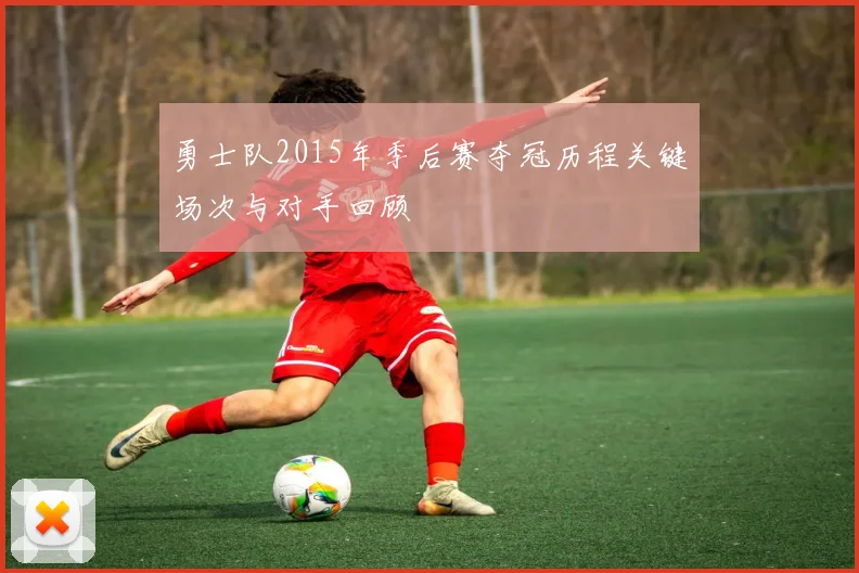 勇士队2015年季后赛夺冠历程关键场次与对手回顾