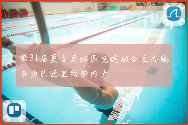 第31届夏季奥林匹克运动会主办城市为巴西里约热内卢